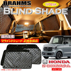 z_ N-BOXJX^ JF5/JF6 Gk{bNXJX^ BRAHMS uChVF[h yAZbgz { K戵X TVF[h J[TVF[h ԗpTVF[h VF[h u[X