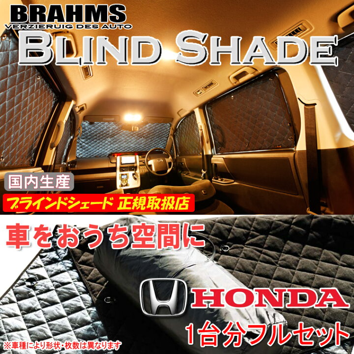 楽天市場】ホンダ オデッセイ RB1/RB2 BRAHMS ブラインドシェード 