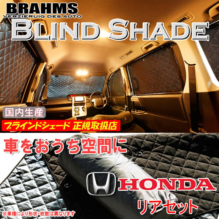 楽天市場 Brahms ブラインドシェード ホンダ バモス Hm1 Hm2 リアセット 車用 サンシェード カーテン シェード アウトドア キャンプ 車中泊 日除け 日よけ 仮眠 スキー スノーボード 海水浴 釣り 通信販売専門店 コクーン