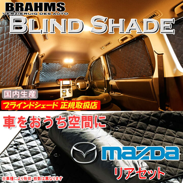 楽天市場】マツダ フレアワゴン MM32S BRAHMS ブラインドシェード 