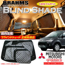 楽天市場】brahms ブラインドシェード デリカd5の通販