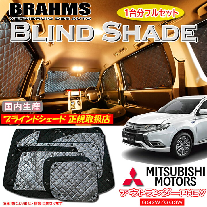 楽天市場】BRAHMS ブラインドシェード ミツビシ アウトランダー PHEV 