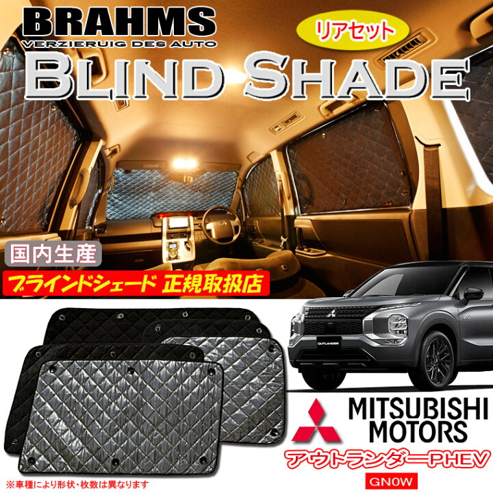 楽天市場】BRAHMS ブラインドシェード ミツビシ アウトランダー PHEV 