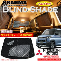 楽天市場】brahms ブラインドシェード デリカd5の通販