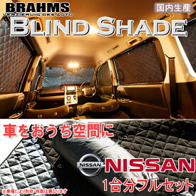 BRAHMS ブラインドシェード ニッサン セレナ FC28/FNC28 『フルセット』 車用 サンシェード カーテン シェード アウトドア キャンプ 車中泊 日除け 日よけ 仮眠 スキー スノーボード 海水浴 釣り