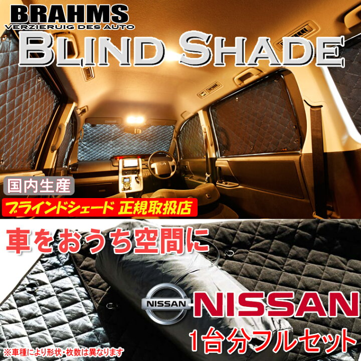 楽天市場】BRAHMS ブラインドシェード ニッサン キャラバン E25 標準 