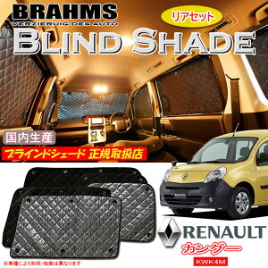 ルノー カングー KWK4M RENAULT KANGOO BRAHMS ブラインドシェード 【リアセット】 日本製 正規取扱店 サンシェード カーサンシェード 車用サンシェード シェード ブラームス