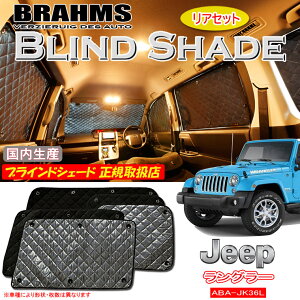 JEEP O[ ABA-JK36L 5hA BRAHMS uChVF[h yAZbgz { K戵X TVF[h J[TVF[h ԗpTVF[h VF[h u[X