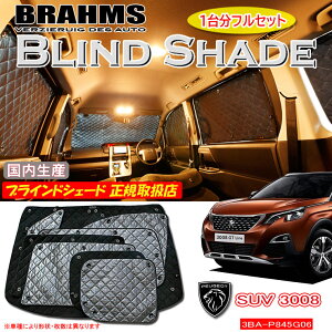 vW[ SUV 3008 3BA-P845G06 PEUGEOT BRAHMS uChVF[h ytZbgz { K戵X TVF[h J[TVF[h ԗpTVF[h VF[h u[X