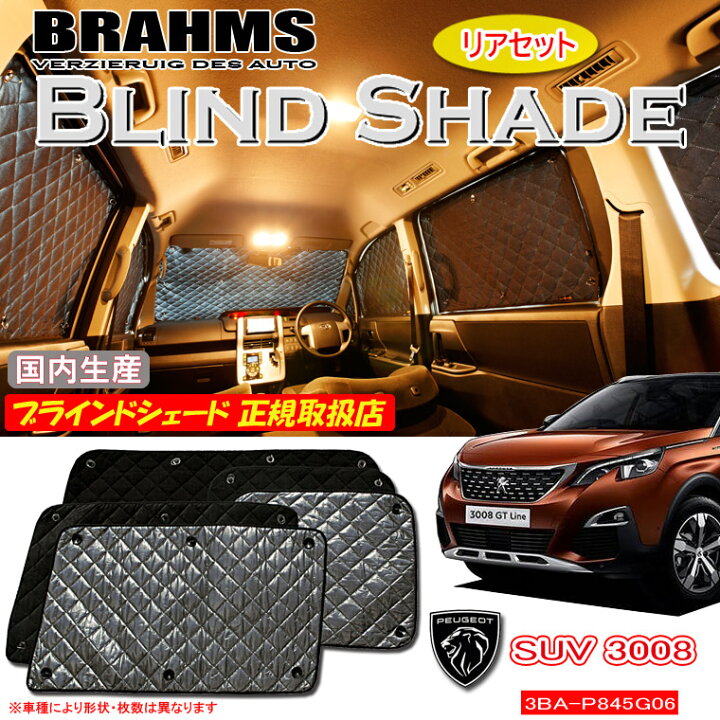 楽天市場】プジョー SUV 3008 3BA-P845G06 PEUGEOT BRAHMS ブラインド 