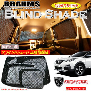 vW[ 5008 GT Line BlueHDi LDA-P87AH01 PEUGEOT BRAHMS uChVF[h ytZbgz { K戵X TVF[h J[TVF[h ԗpTVF[h VF[h u[X