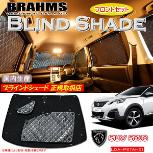 vW[ 5008 GT Line BlueHDi LDA-P87AH01 PEUGEOT BRAHMS uChVF[h ytgZbgz { K戵X TVF[h J[TVF[h ԗpTVF[h VF[h u[X