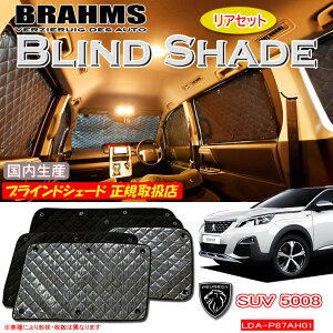 �yMAX3000�~OFF�N�[�|���z�z���y������z �v�W���[ 5008 GT Line BlueHDi LDA-P87AH01 PEUGEOT BRAHMS �u���C���h�V�F�[�h �y���A�Z�b�g�z ���{�� ���K�戵�X �� �T���V�F�[�h �J�[�T���V�F�[�h �ԗp�T���V�F
