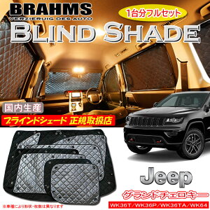 JEEP Oh`FL[ WK36T/WK36P/WK36TA/WK64 BRAHMS uChVF[h ytZbgz { K戵X TVF[h J[TVF[h ԗpTVF[h VF[h u[X