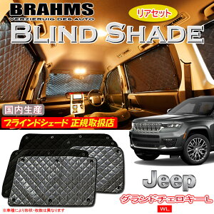 JEEP Oh`FL[L WL 7l BRAHMS uChVF[h yAZbgz { K戵X TVF[h J[TVF[h ԗpTVF[h VF[h u[X