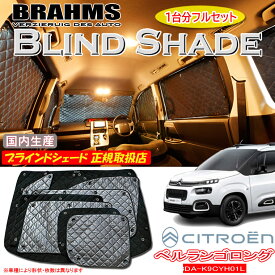 シトロエン ベルランゴ ロング 3DA-K9CYH01L CITROEN BRAHMS ブラインドシェード 【フルセット】 日本製 正規取扱店 車 サンシェード カーサンシェード 車用サンシェード シェード フロント サイド 後部座席 ブラームス