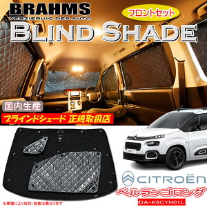 VgG xS O 3DA-K9CYH01L CITROEN BRAHMS uChVF[h ytgZbgz { K戵X TVF[h J[TVF[h ԗpTVF[h VF[h u[X