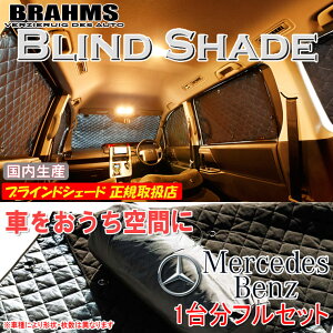 ZfX VNX W447 GNXgO MERCEDESBENZ BRAHMS uChVF[h ytZbgz { K戵X TVF[h J[TVF[h ԗpTVF[h VF[h u[X
