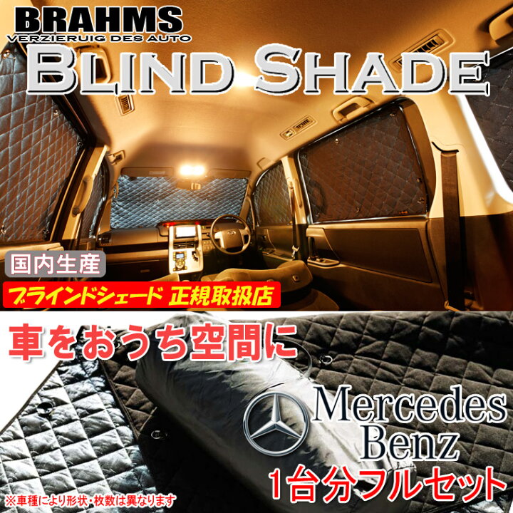 楽天市場】BRAHMS ブラインドシェード メルセデス MERCEDESBENZ G 