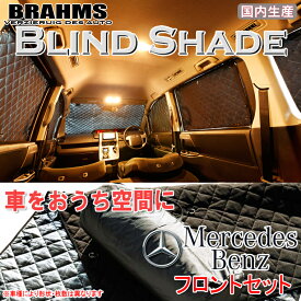 BRAHMS ブラインドシェード メルセデスベンツ EQA250 ZAA-243701C MERCEDESBENZ 『フロントセット』 車用 サンシェード カーテン シェード アウトドア キャンプ 車中泊 日除け 日よけ 仮眠 スキー スノーボード 海水浴 釣り