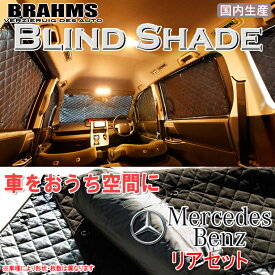 BRAHMS ブラインドシェード メルセデスベンツ EQA250 ZAA-243701C MERCEDESBENZ 『リアセット』 車用 サンシェード カーテン シェード アウトドア キャンプ 車中泊 日除け 日よけ 仮眠 スキー スノーボード 海水浴 釣り