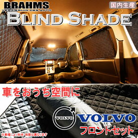 BRAHMS ブラインドシェード ボルボ VOLVO XC70 CBA-BB6324XC 『フロントセット』 車用 サンシェード カーテン シェード アウトドア キャンプ 車中泊 日除け 日よけ 仮眠 スキー スノーボード 海水浴 釣り