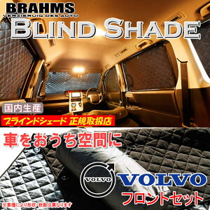 ボルボ V60 FB4/FB6 VOLVO BRAHMS ブラインドシェード 【フロントセット】 日本製 正規取扱店 サンシェード カーサンシェード 車用サンシェード シェード ブラームス