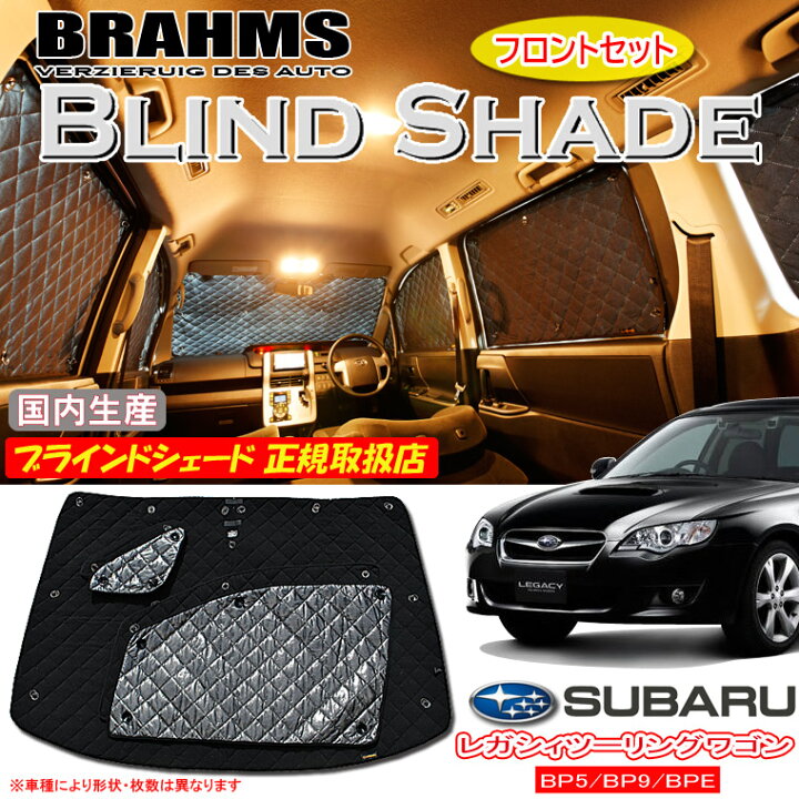 楽天市場】BRAHMS ブラインドシェード スバル レガシィツーリング 