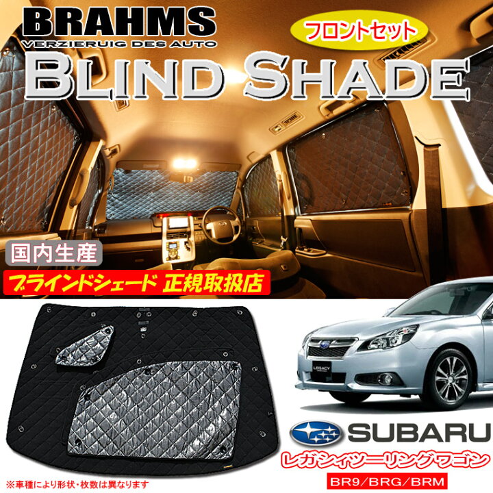 楽天市場】スバル レガシィツーリングワゴン BR9/BRG/BRM BRAHMS 