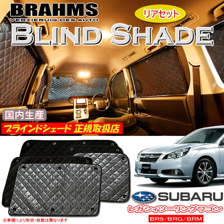 楽天市場】BRAHMS ブラインドシェード スバル レガシィ 