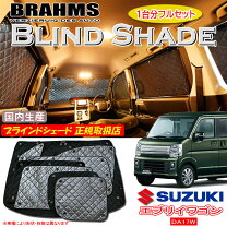 楽天市場】エブリィワゴン サンシェード フルセット da17w（車用品｜車 