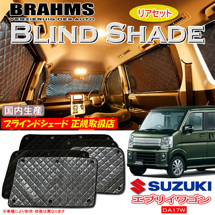 楽天市場】スズキ エブリィワゴン DA17W BRAHMS ブラインドシェード 