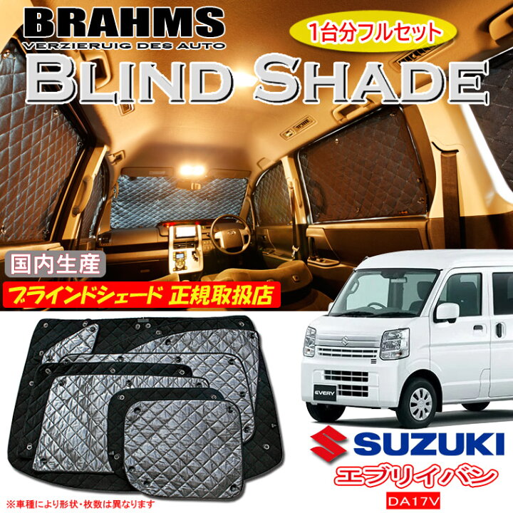 楽天市場】スズキ エブリィバン DA17V 前期 BRAHMS ブラインドシェード 