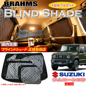 XYL Wj[VG JB74W JIMNY BRAHMS uChVF[h ytZbgz { K戵X TVF[h J[TVF[h ԗpTVF[h VF[h u[X shbl_sz_sale20 X[p[SALE