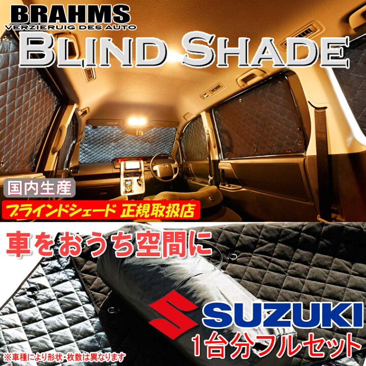 楽天市場】BRAHMS ブラインドシェード スズキ ジムニー JB23W 『フル 