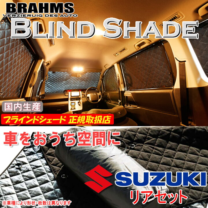 楽天市場】スズキ ワゴンR MH23S BRAHMS ブラインドシェード 【リア 