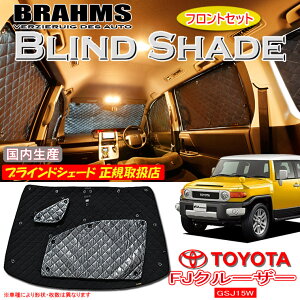 トヨタ FJクルーザー GSJ15W BRAHMS ブラインドシェード 【フロントセット】 日本製 正規取扱店 サンシェード カーサンシェード 車用サンシェード シェード ブラームス