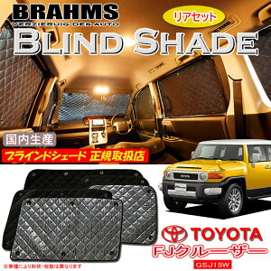 トヨタ FJクルーザー GSJ15W BRAHMS ブラインドシェード 【リアセット】 日本製 正規取扱店 サンシェード カーサンシェード 車用サンシェード シェード ブラームス