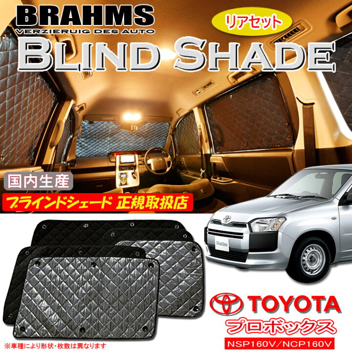 楽天市場】BRAHMS ブラインドシェード トヨタ プロボックスバン  