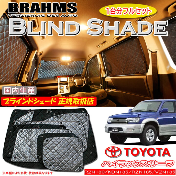 楽天市場】BRAHMS ブラインドシェード トヨタ ハイラックスサーフ 
