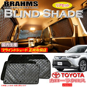 トヨタ カローラクロス ZSG10 BRAHMS ブラインドシェード 【リアセット】 日本製 正規取扱店 サンシェード カーサンシェード 車用サンシェード シェード ブラームス
