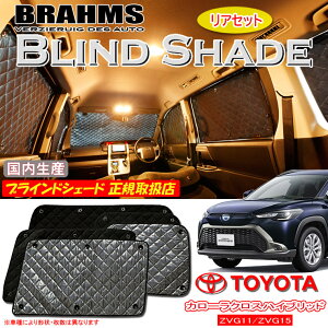 トヨタ カローラクロスハイブリッド ZVG11/ZVG15 BRAHMS ブラインドシェード 【リアセット】 日本製 正規取扱店 サンシェード カーサンシェード 車用サンシェード シェード ブラームス