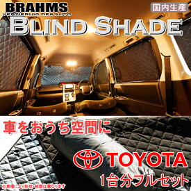 BRAHMS ブラインドシェード トヨタ エスティマ ACR50/GSR50/ACR55/GSR55 『フルセット』 車用 サンシェード カーテン シェード アウトドア キャンプ 車中泊 日除け 日よけ 仮眠 スキー スノーボード 海水浴 釣り