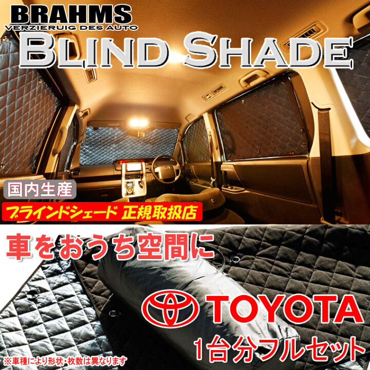 楽天市場】トヨタ ヴォクシー ハイブリッド ZWR80 BRAHMS ブラインド 