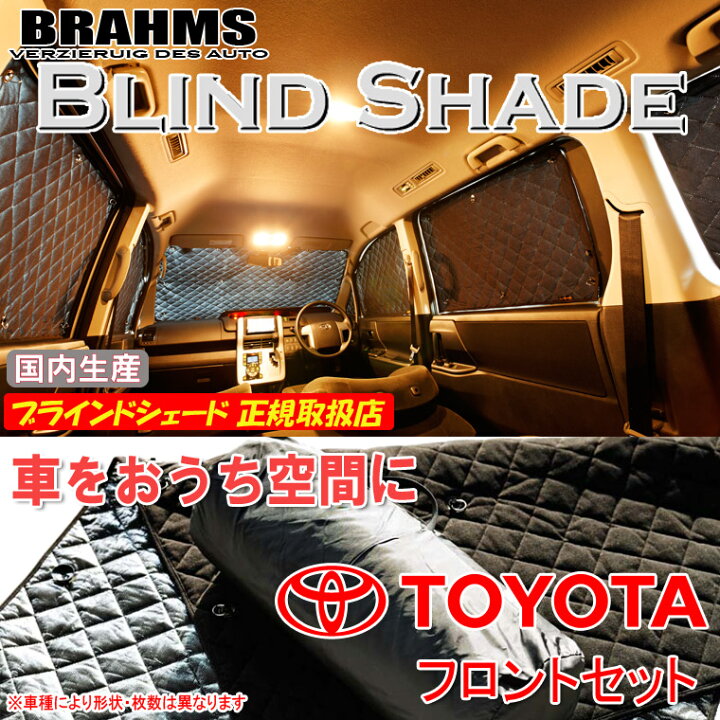 楽天市場】BRAHMS ブラインドシェード トヨタ ハイエース バン/ワゴン 
