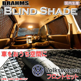 BRAHMS ブラインドシェード フォルクスワーゲン Passat パサート 『フロントセット』 車用 サンシェード カーテン シェード アウトドア キャンプ 車中泊 日除け 日よけ 仮眠 スキー スノーボード 海水浴 釣り