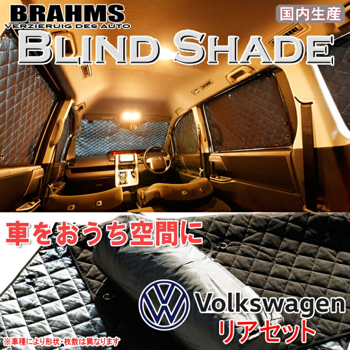 楽天市場】BRAHMS ブラインドシェード フォルクスワーゲン sharan 