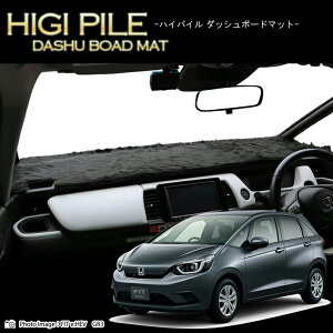 ホンダ FIT e:HEV フィット GR3/GR4 ハイパイルダッシュボードマット 日本製 ダッシュボードマット ダッシュマット フェイクファー 車種専用