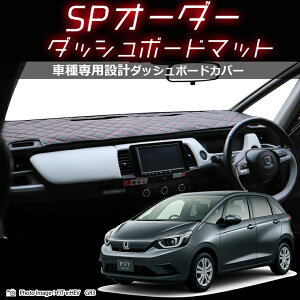 ホンダ HONDA FIT e:HEV GR3/GR4 SPオーダーダッシュボードマット 日本製 ダッシュボードマット ダッシュマット 車種専用