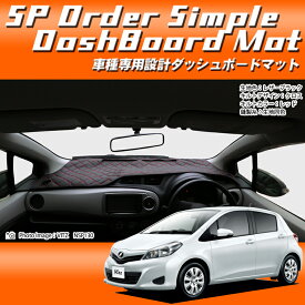 トヨタ TOYOTA ヴィッツ KSP130/NCP131/NSP130/NSP135 VITZ 車種 専用 SPオーダー ダッシュボードマット ダッシュマット ダッシュボード『コクーン』